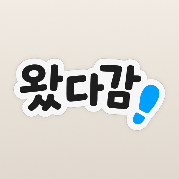 왔다감 앱 아이콘